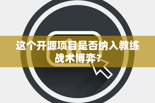 这个开源项目是否纳入教练战术博弈？