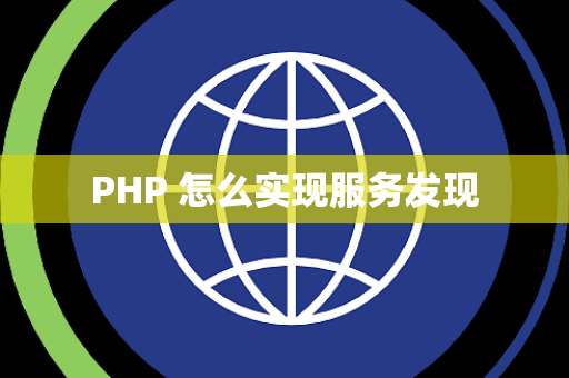 PHP 怎么实现服务发现