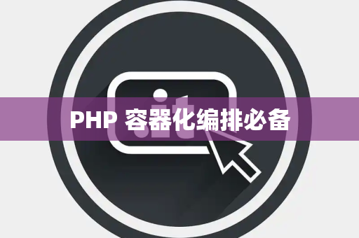 PHP 容器化编排必备