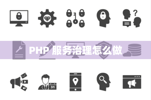 PHP 服务治理怎么做