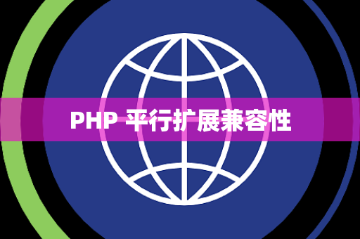 PHP 平行扩展兼容性