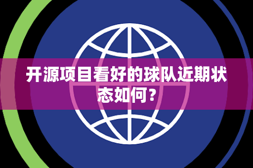 开源项目看好的球队近期状态如何？