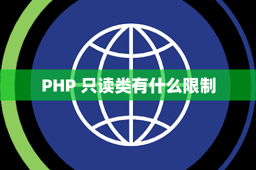 PHP 只读类有什么限制