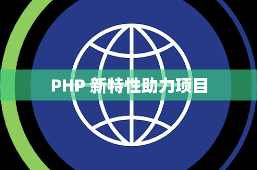 PHP 新特性助力项目