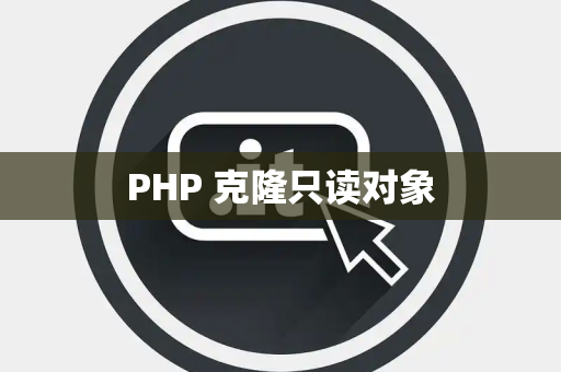 PHP 克隆只读对象