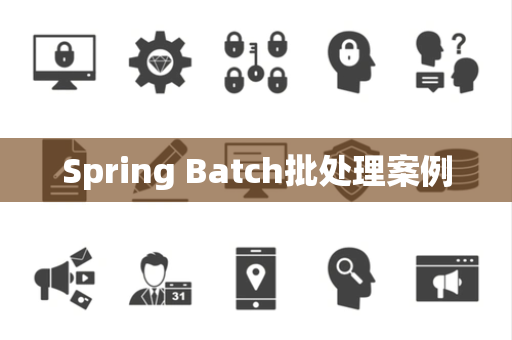 Spring Batch批处理案例