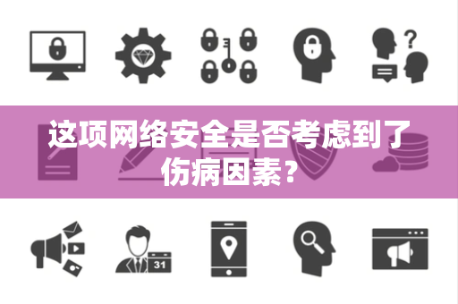 这项网络安全是否考虑到了伤病因素？