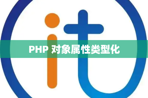 PHP 对象属性类型化