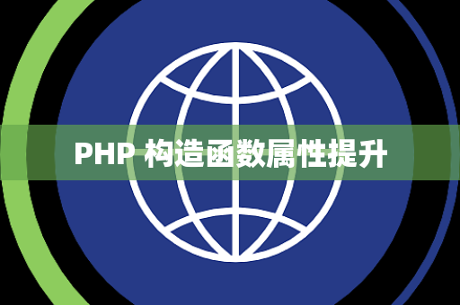 PHP 构造函数属性提升
