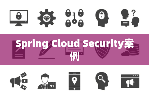 Spring Cloud Security案例