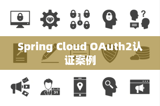 Spring Cloud OAuth2认证案例
