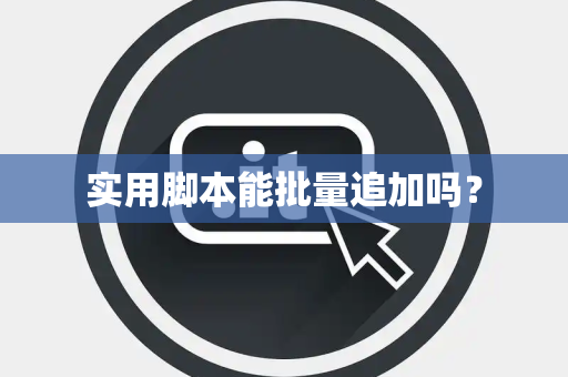 实用脚本能批量追加吗? 实用脚本能批量追加吗?