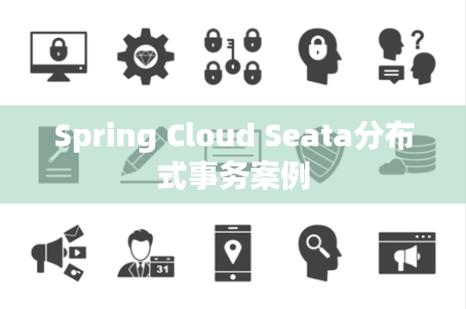 Spring Cloud Seata分布式事务案例