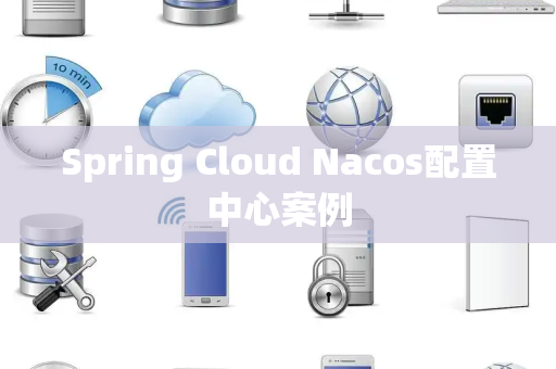Spring Cloud Nacos配置中心案例