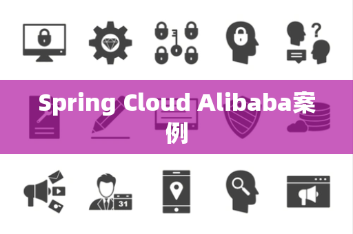 Spring Cloud Alibaba案例