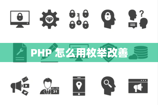 PHP 怎么用枚举改善