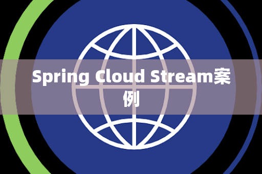 Spring Cloud Stream案例