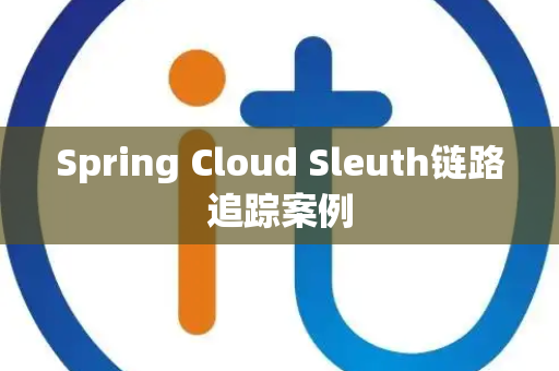 Spring Cloud Sleuth链路追踪案例