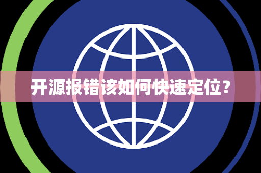 开源报错该如何快速定位？