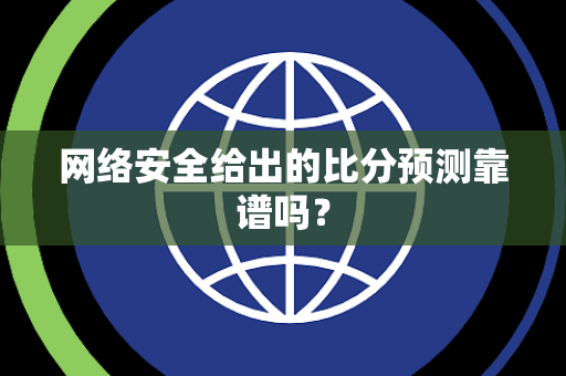 网络安全给出的比分预测靠谱吗？