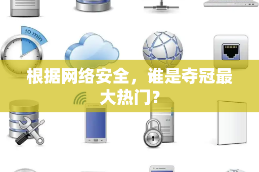 根据网络安全，谁是夺冠最大热门？
