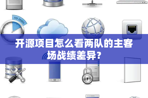 开源项目怎么看两队的主客场战绩差异？