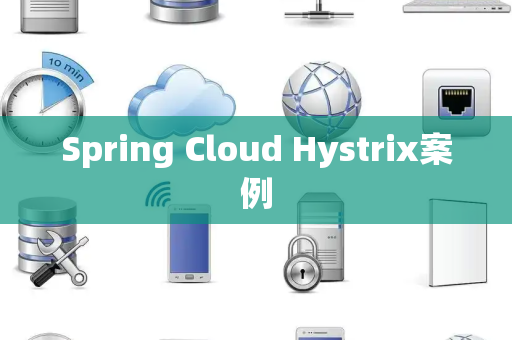 Spring Cloud Hystrix案例