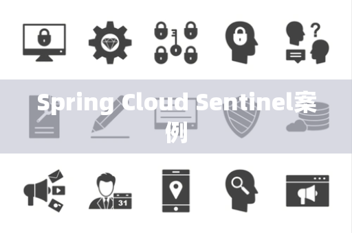 Spring Cloud Sentinel案例