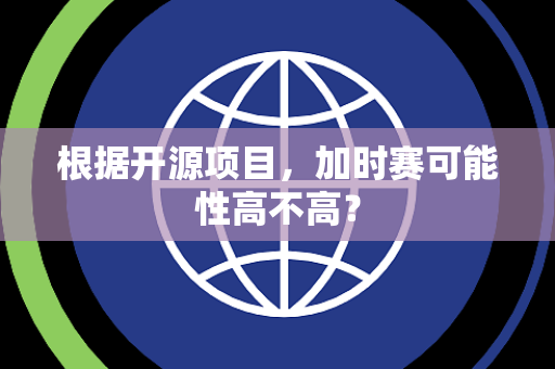 根据开源项目，加时赛可能性高不高？