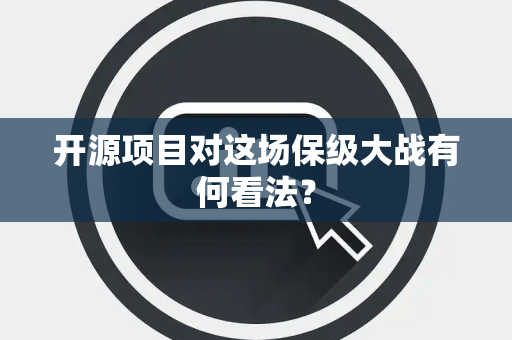 开源项目对这场保级大战有何看法？