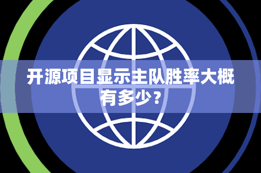 开源项目显示主队胜率大概有多少？