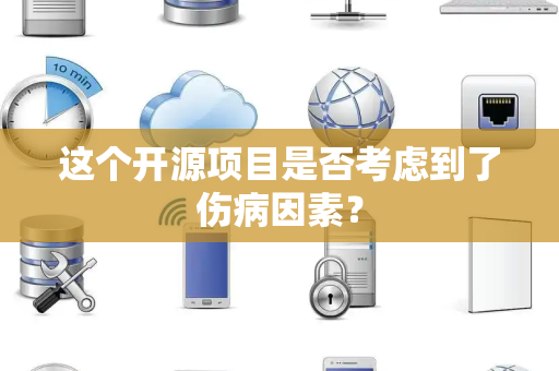 这个开源项目是否考虑到了伤病因素？