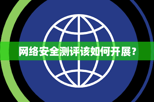网络安全测评该如何开展？