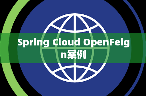 Spring Cloud OpenFeign案例