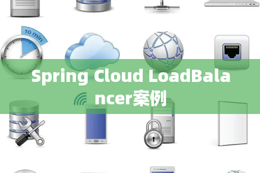 Spring Cloud LoadBalancer案例