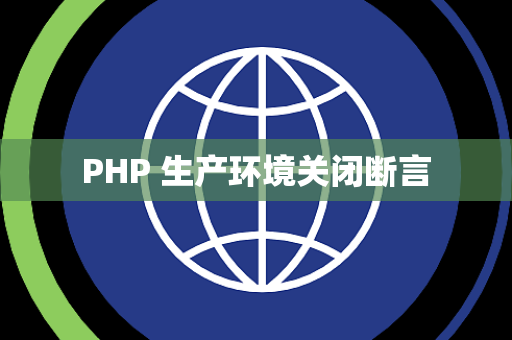 PHP 生产环境关闭断言