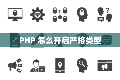 PHP 怎么开启严格类型