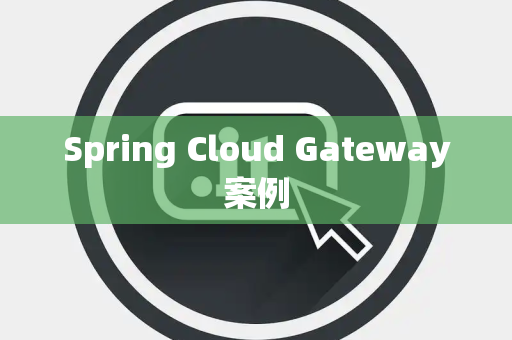 Spring Cloud Gateway案例