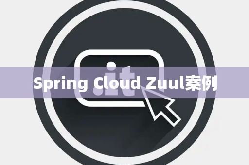 Spring Cloud Zuul案例