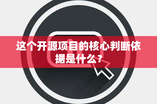 这个开源项目的核心判断依据是什么？