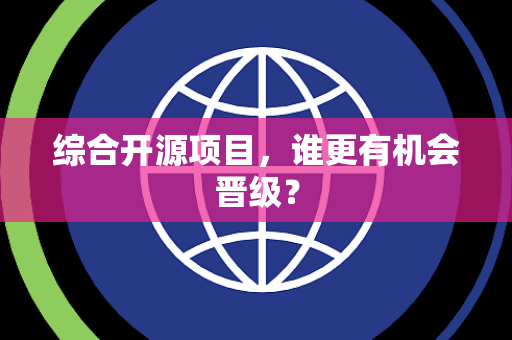 综合开源项目，谁更有机会晋级？