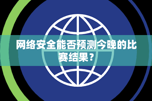 网络安全能否预测今晚的比赛结果？