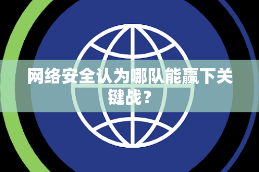 网络安全认为哪队能赢下关键战？