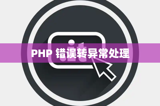 PHP 错误转异常处理