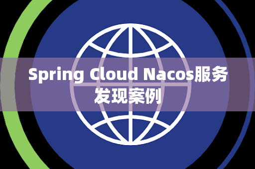 Spring Cloud Nacos服务发现案例