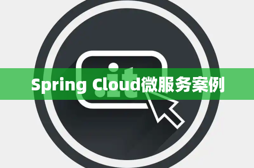 Spring Cloud微服务案例