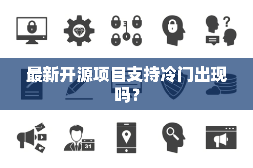 最新开源项目支持冷门出现吗？