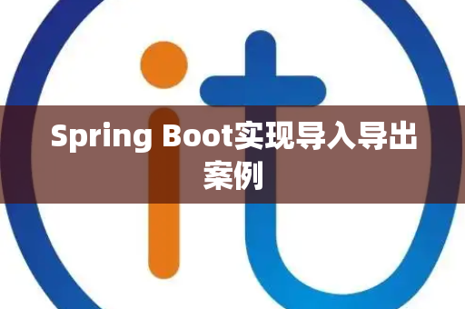 Spring Boot实现导入导出案例