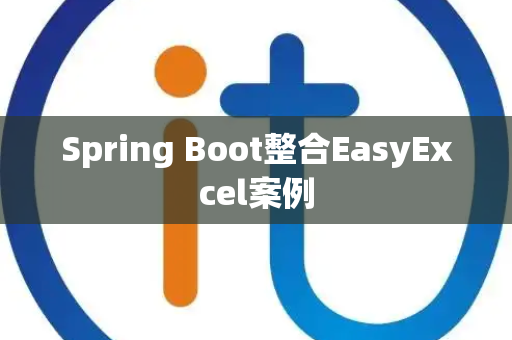Spring Boot整合EasyExcel案例
