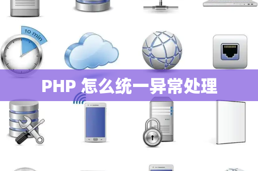 PHP 怎么统一异常处理